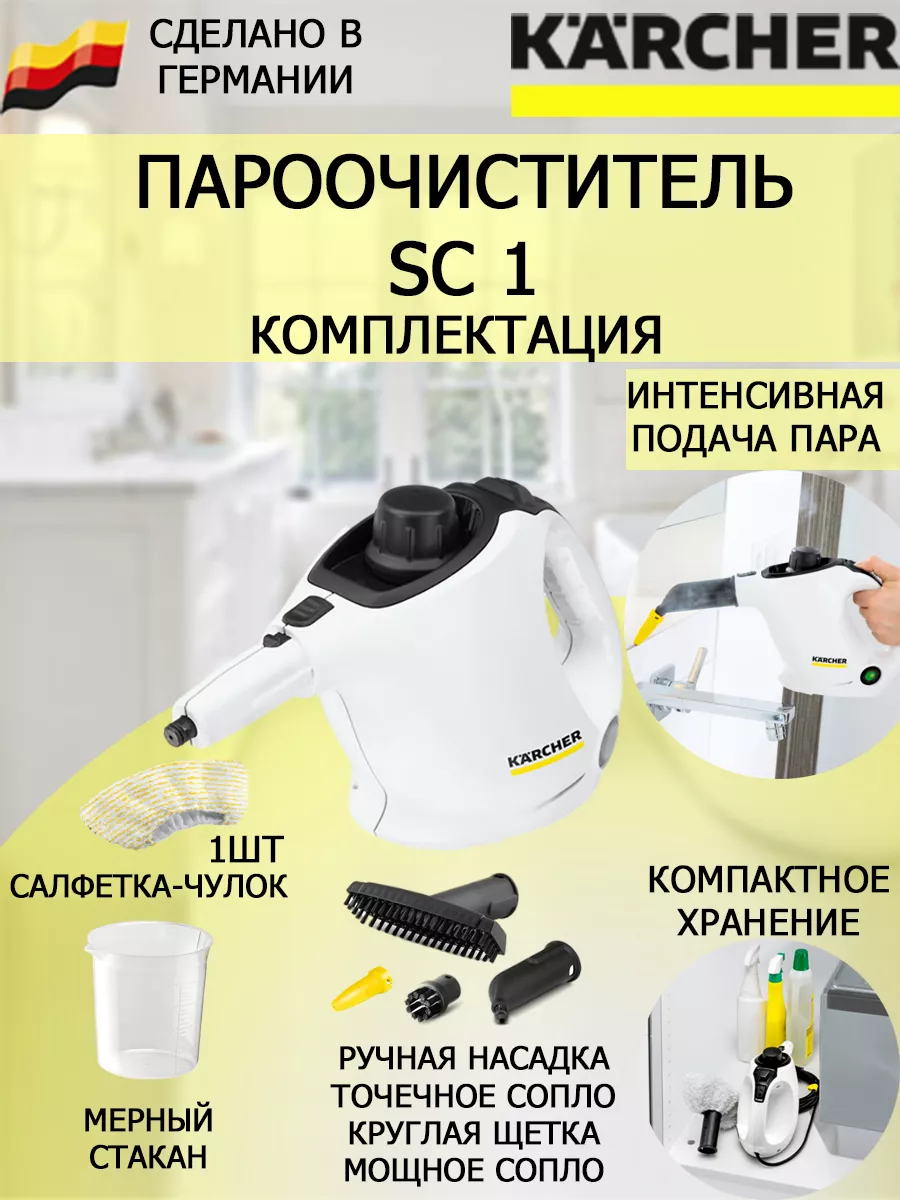 Пароочиститель компактный ручной Керхер SC 1 Karcher 65581956 купить за 16  239 ₽ в интернет-магазине Wildberries