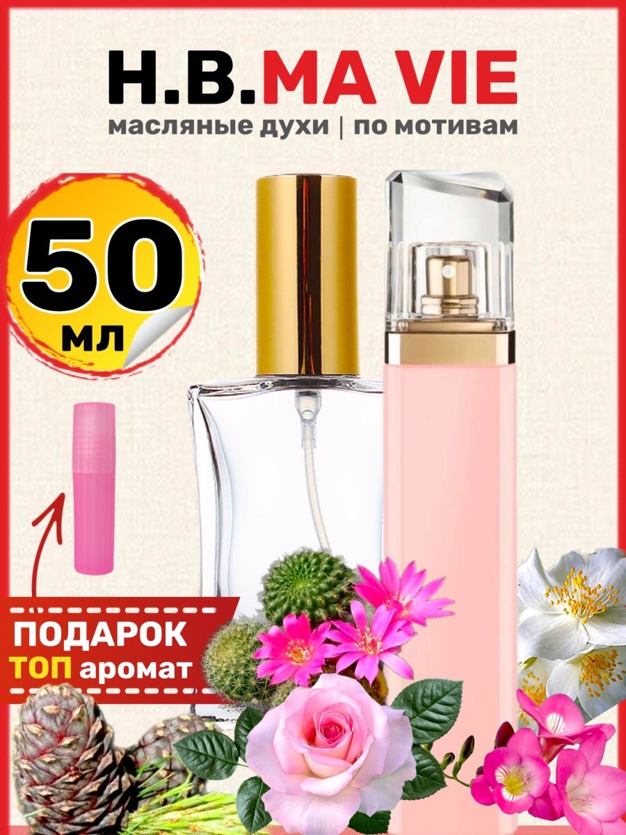 Boss ma vie 15 ml. Масляные духи босс женские. Духи ma vie Boss запах духов. Hugo Boss Boss ma vie.