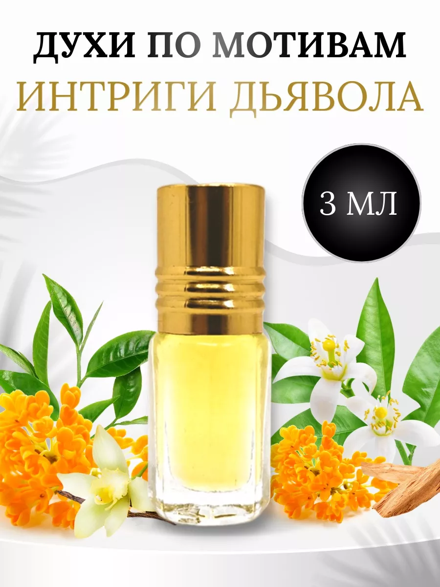 Масляные духи Интриги Дьявола Devils Intrigue KHALIFA PARFUM 65583992  купить за 217 ₽ в интернет-магазине Wildberries