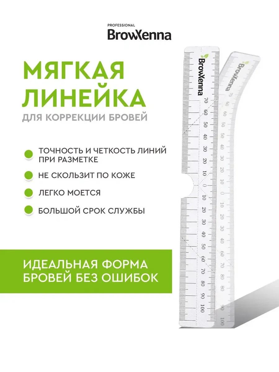 Трафарет линейка для бровей мягкая