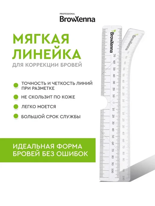 BROWXENNA Трафарет линейка для бровей мягкая, вариант