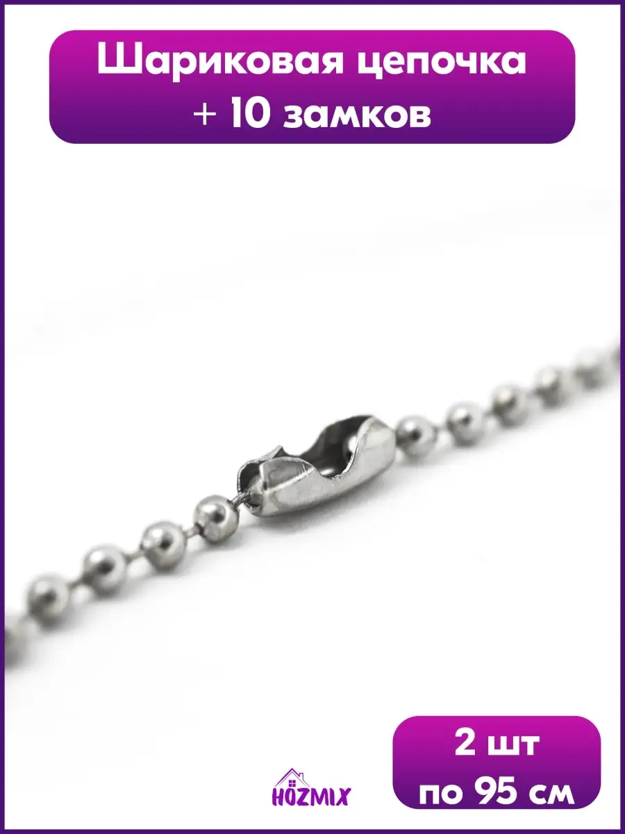 Шариковая цепь для жетона,...