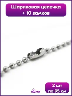 Шариковая цепь для жетона, кулона, брелка HOZMIX 65587311 купить за 153 ₽ в интернет-магазине Wildberries