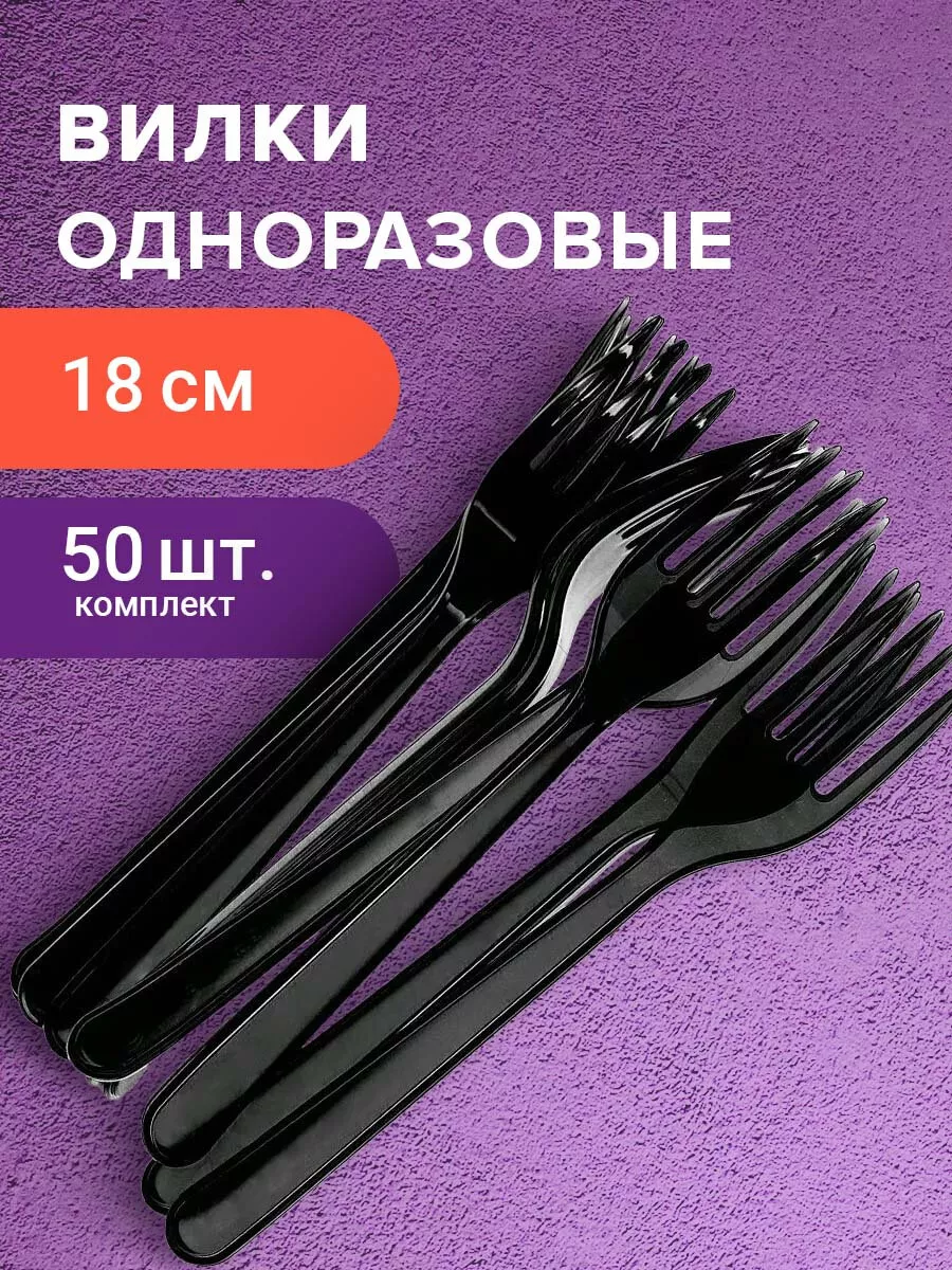 Вилки столовые пластиковые одноразовые 180 мм, 50 штук