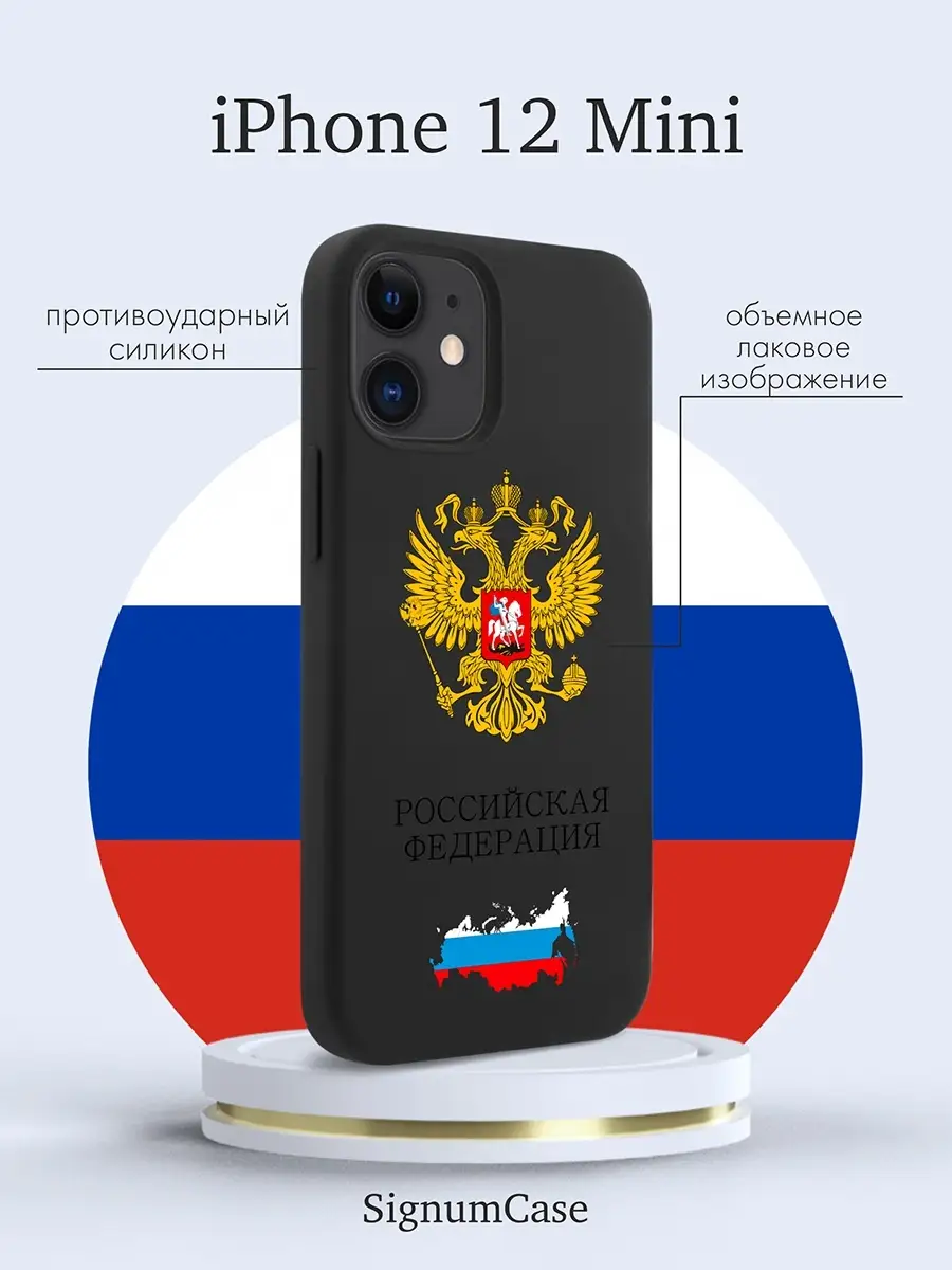 Черный силиконовый чехол для Iphone 12 Mini Герб России, на Айфон 12 Мини с  Гербом РФ Signum Case 65590595 купить за 500 ₽ в интернет-магазине  Wildberries