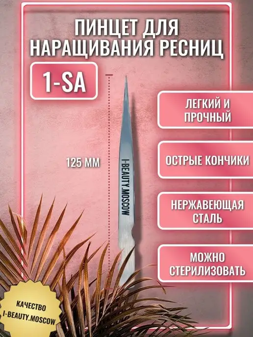 I-Beauty.Moscow Прямой пинцет для наращивания ресниц, вариант
