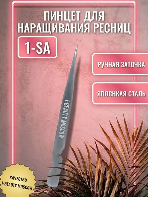 I-Beauty.Moscow Прямой пинцет для наращивания ресниц, вариант, фото 2