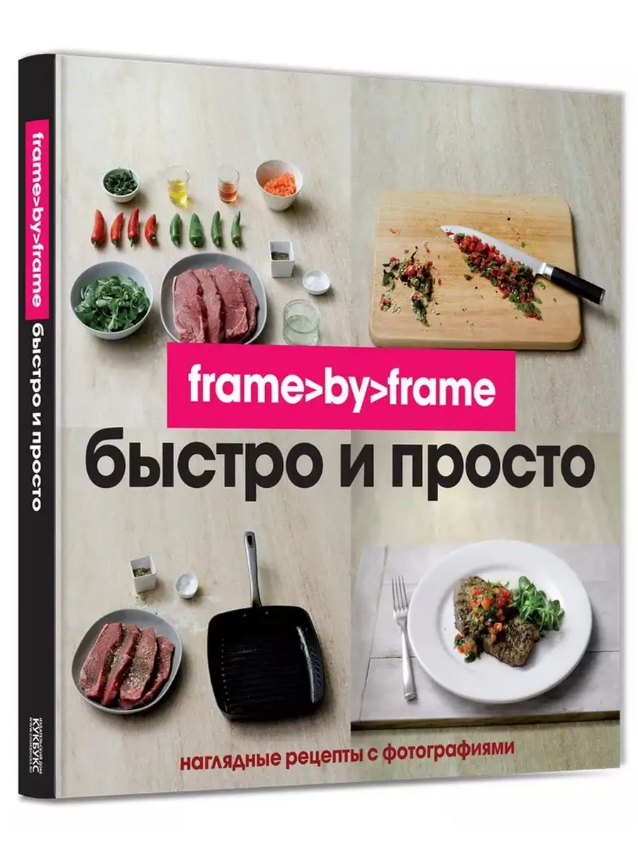 Быстро и просто. Шаг за шагом. Frame by Frame. Кулинари КукБукс 65592976  купить за 912 ₽ в интернет-магазине Wildberries