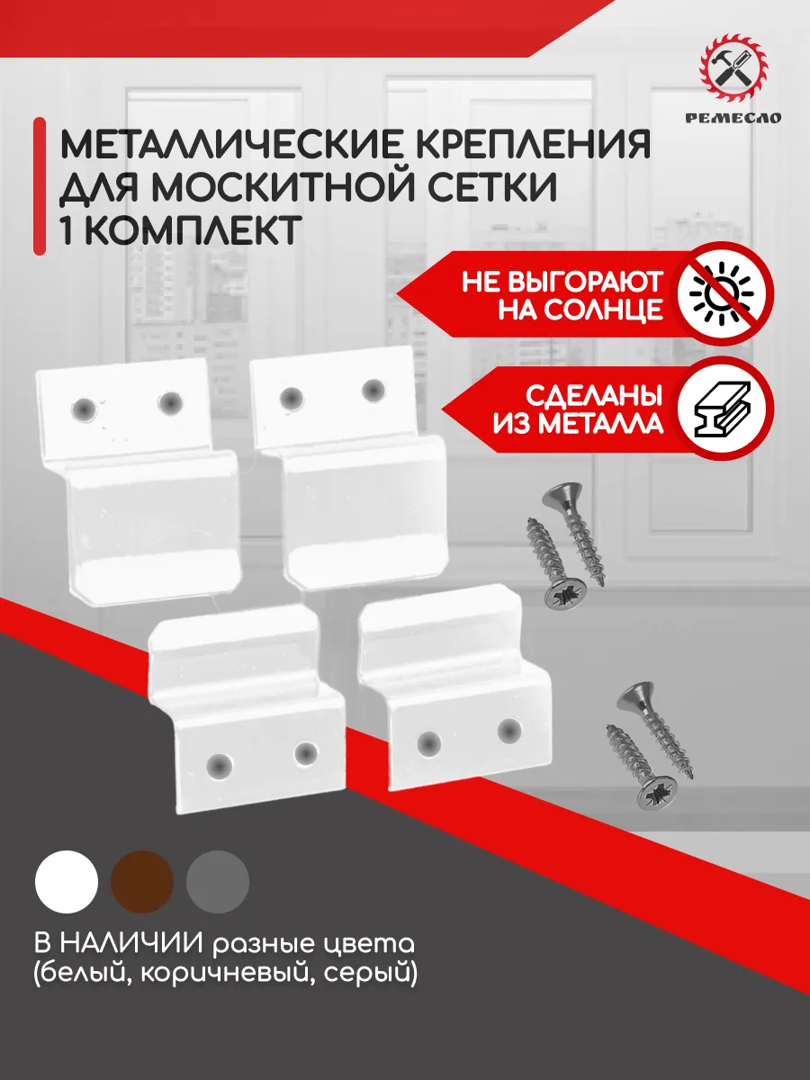Крепление для москитной сетки от комаров ремкомплект 1 комп