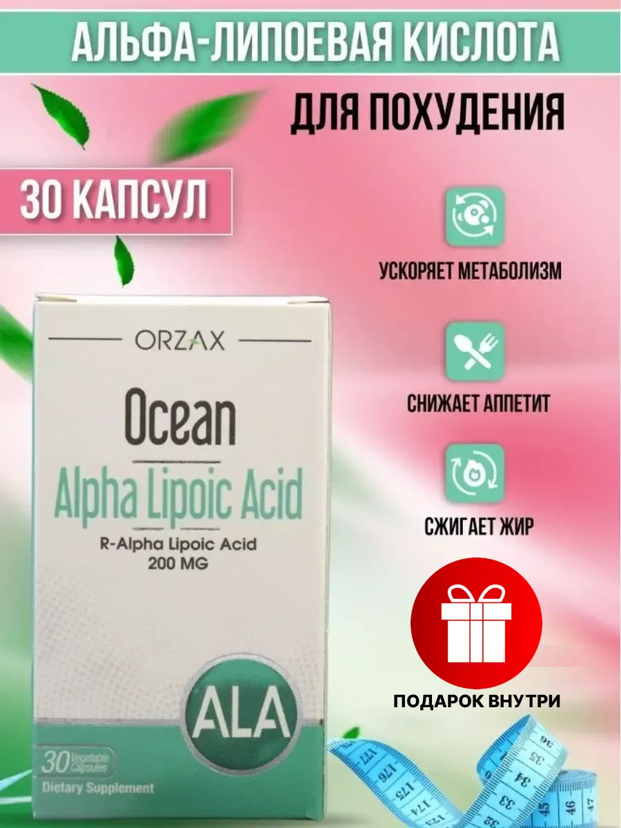 Альфа-липоевая кислота Orzax 65595963 купить в интернет-магазине Wildberries