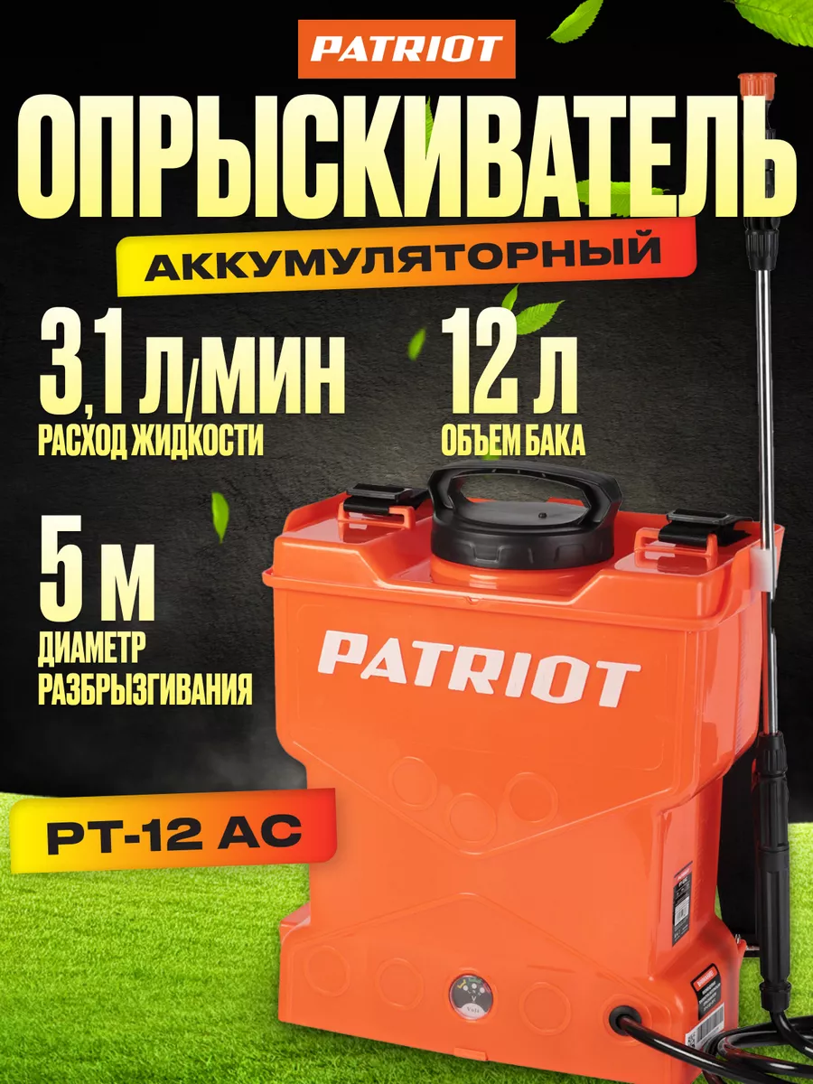 Аккумуляторный Опрыскиватель Patriot Pt 12ac Купить