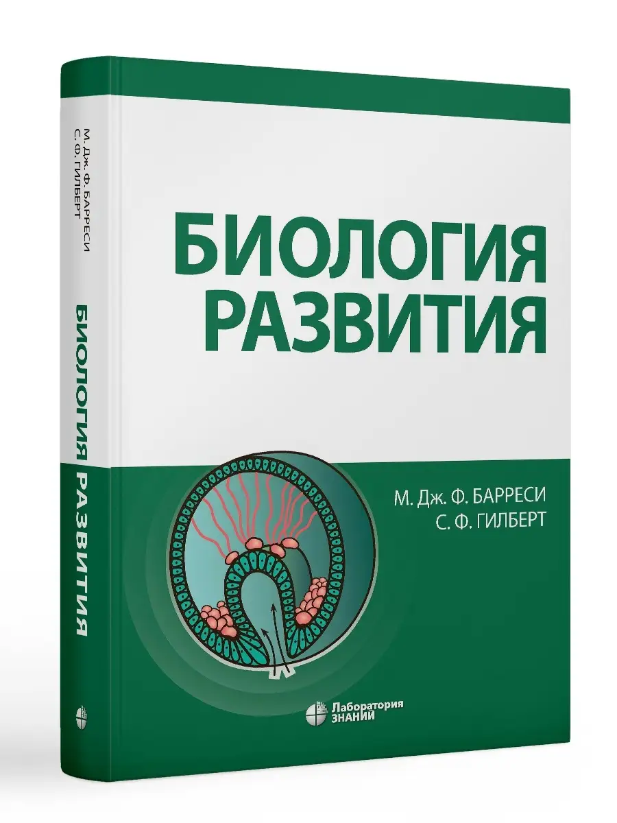 Биология развития Лаборатория знаний 65601654 купить за 6 280 ₽ в  интернет-магазине Wildberries