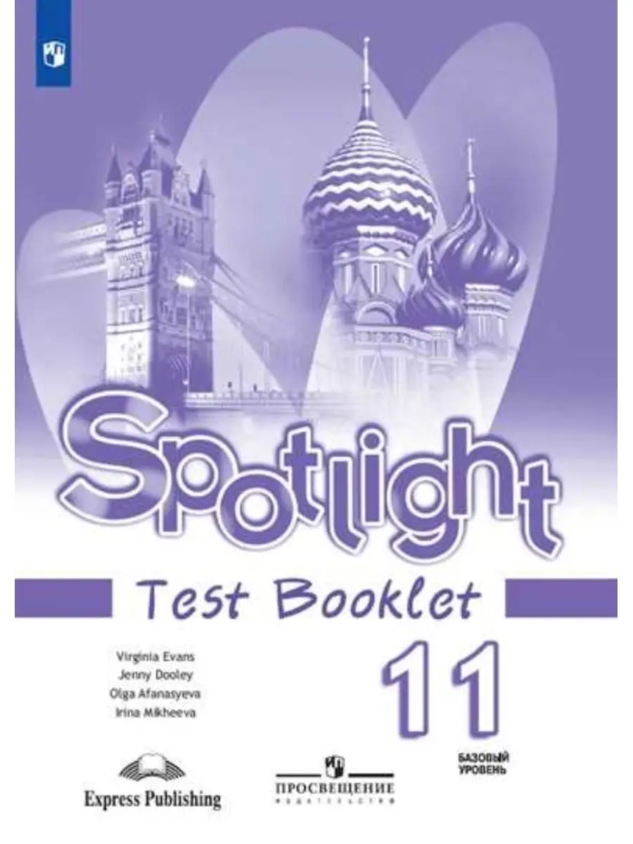 Английский в фокусе (Spotlight). 11 кл. Контрольные задания Издательство  Просвещение 65602093 купить в интернет-магазине Wildberries