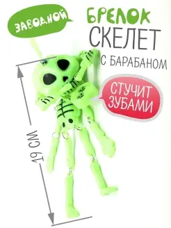 Брелок скелет человека с барабаном AYVA TOYS 65605144 купить за 196 ₽ в интернет-магазине Wildberries