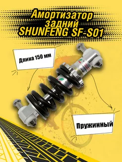 Амортизатор задний для велосипеда SF-S01 Shunfeng 65606903 купить за 745 ₽ в интернет-магазине Wildberries