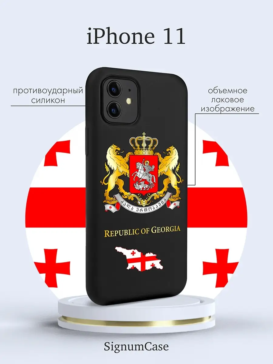 Черный силиконовый чехол для Iphone 11 Герб Грузии, на Айфон 11 с Гербом  Signum Case 65607166 купить за 468 ₽ в интернет-магазине Wildberries