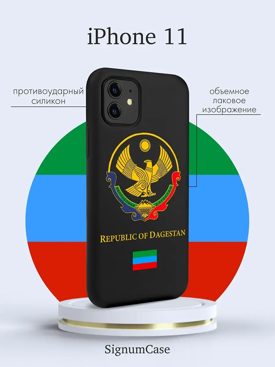 Черный силиконовый чехол для Iphone 11 Герб Дагестана, на Айфон 11 с Гербом  Signum Case 65607318 купить за 468 ₽ в интернет-магазине Wildberries