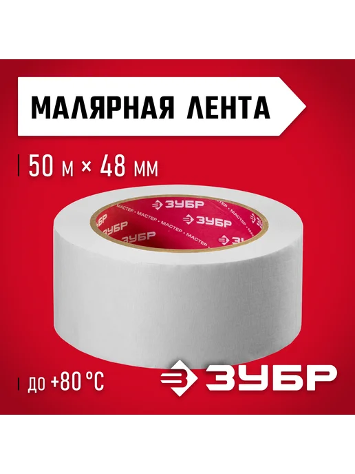 ЗУБР Лента малярная креповая (48 мм, 50 м) 12115-50, 50 м
