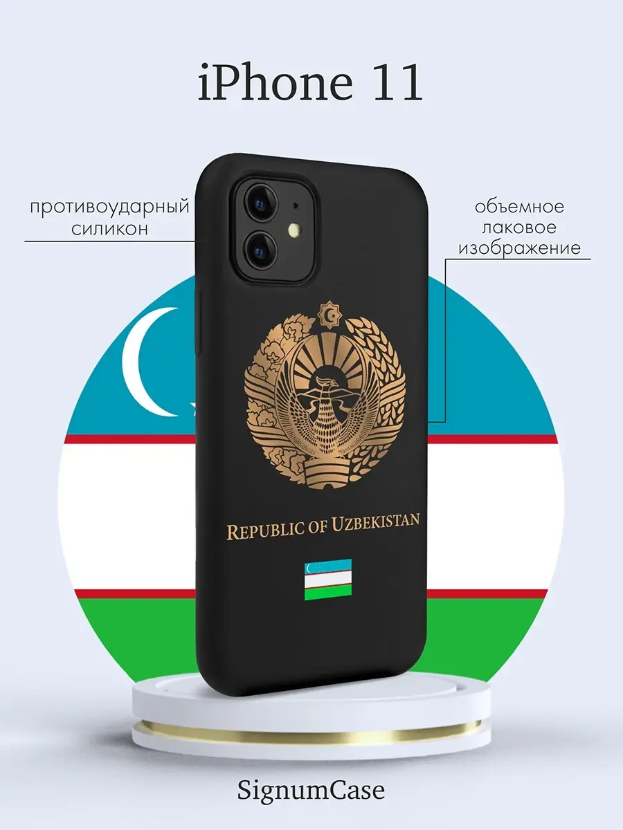 Черный силиконовый чехол для Iphone 11 Герб Узбекистана, на Айфон 11 с  Гербом Signum Case 65609182 купить за 415 ₽ в интернет-магазине Wildberries