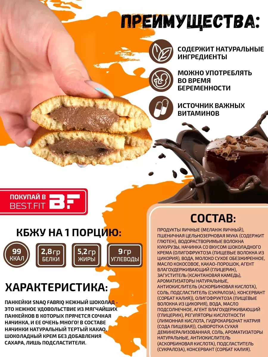 Панкейки без сахара с начинкой PANCAKE для похудения, 9 шт Snaq Fabriq  65609502 купить за 643 ₽ в интернет-магазине Wildberries