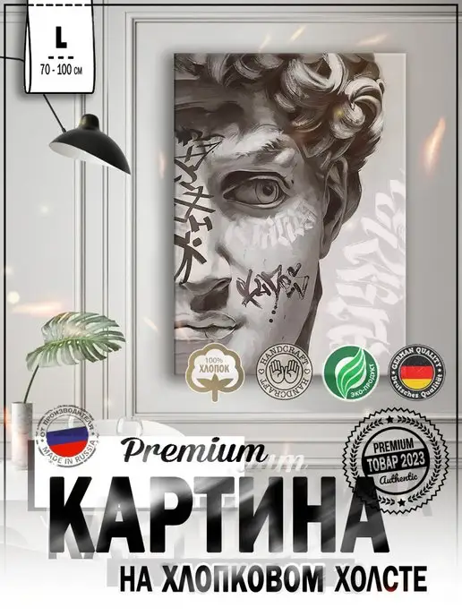 FreshArt Premium Картина на стену интерьерная 70х100 "Давид граффити"