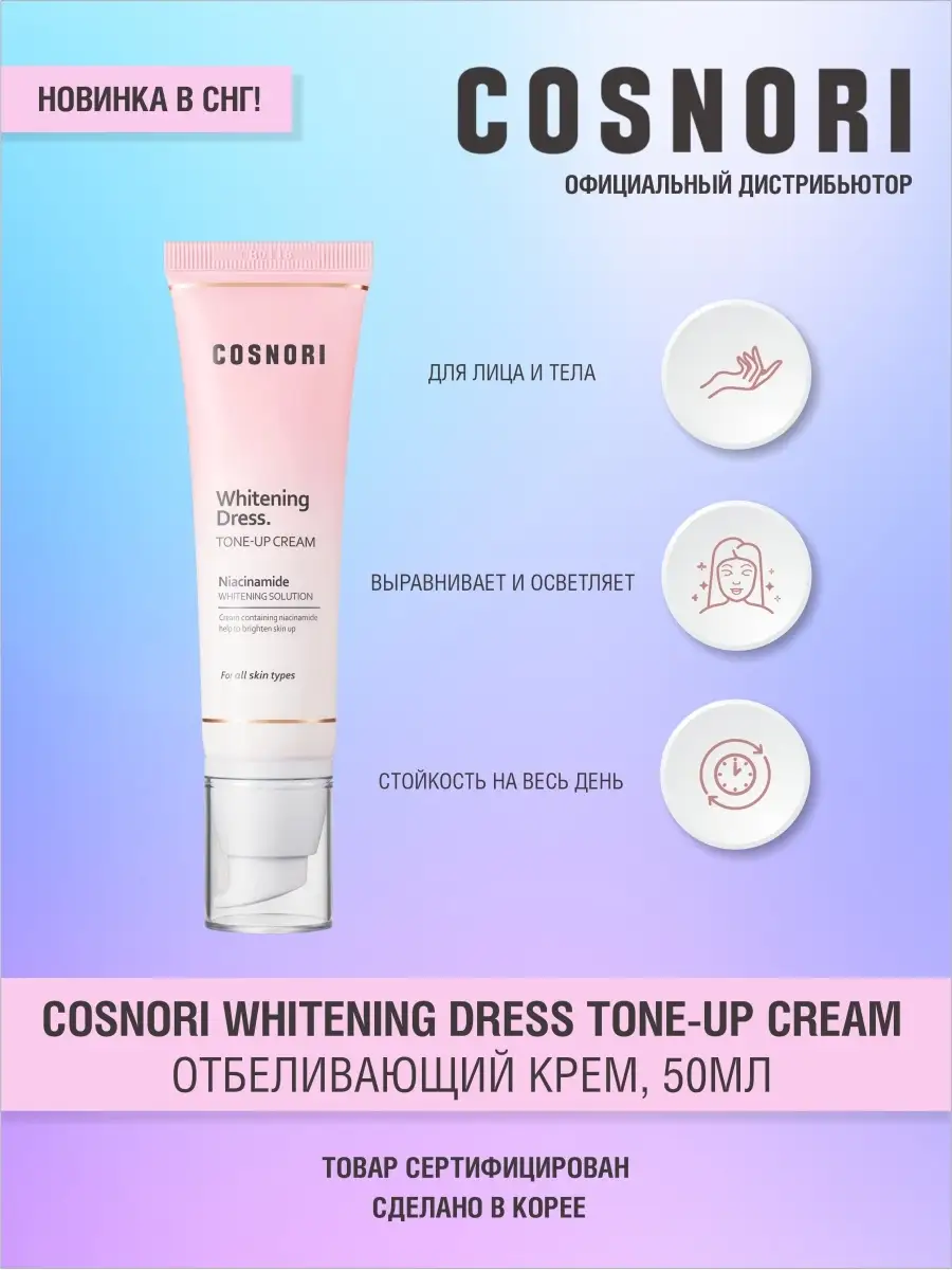 Cosnori Whitening Dress Tone Up Отбеливающий крем для лица и тела