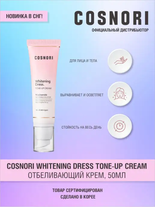 Cosnori Whitening Dress Tone Up Отбеливающий крем для лица и тела