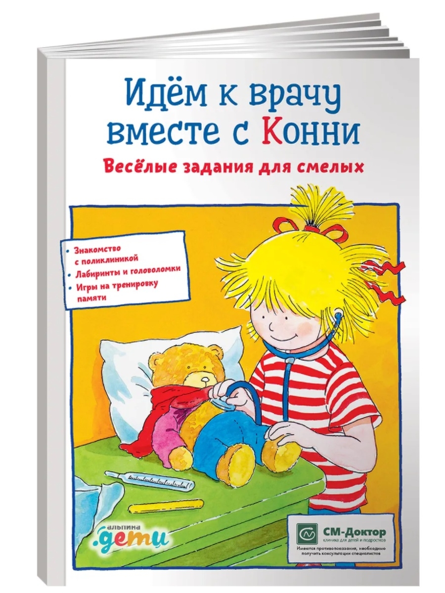 Идем к врачу вместе с Конни: Веселые задания для смелых Альпина Паблишер  65615078 купить за 606 ₽ в интернет-магазине Wildberries