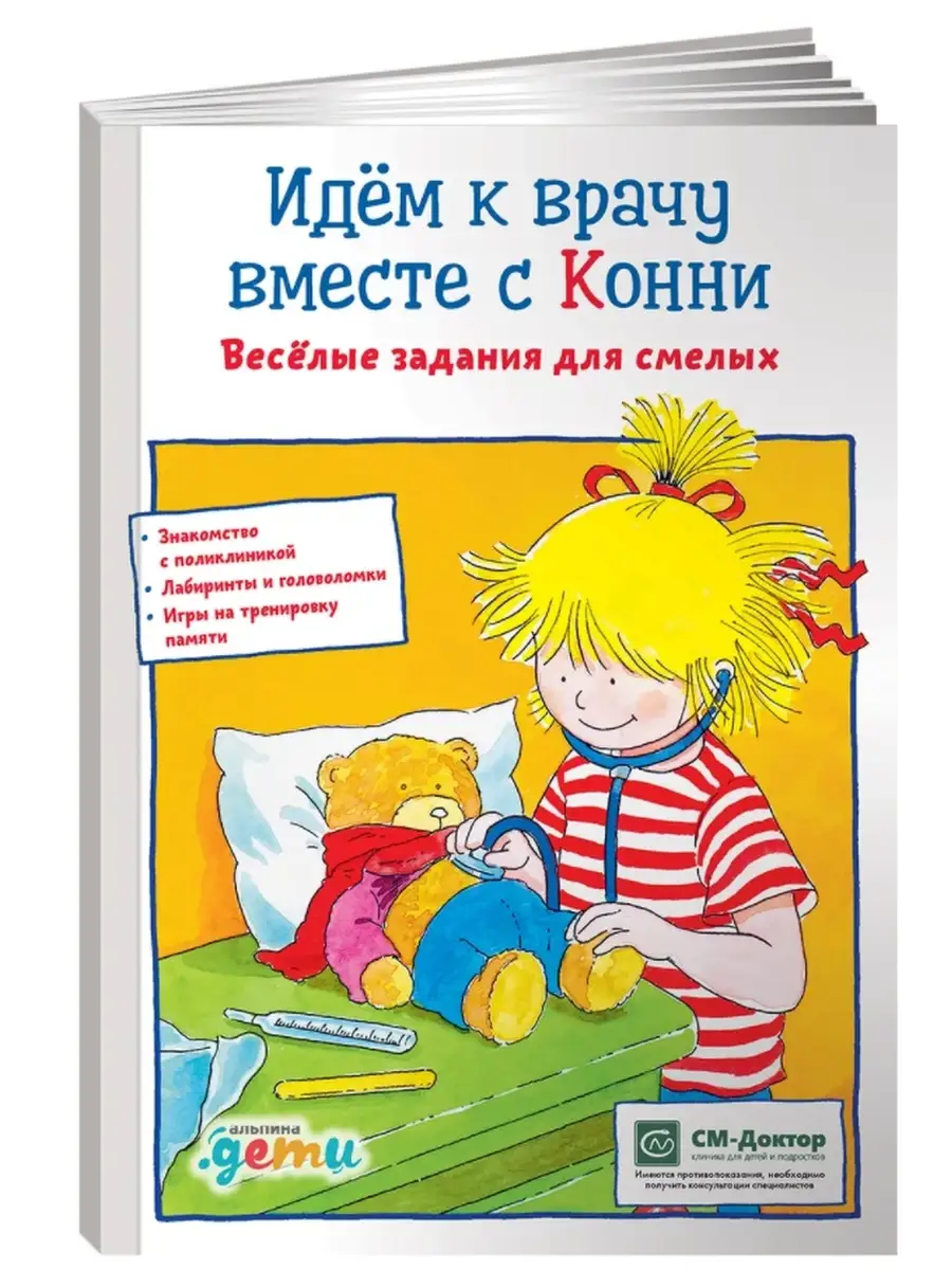 Идем к врачу вместе с Конни: Веселые задания для смелых Альпина Паблишер  65615078 купить за 606 ₽ в интернет-магазине Wildberries