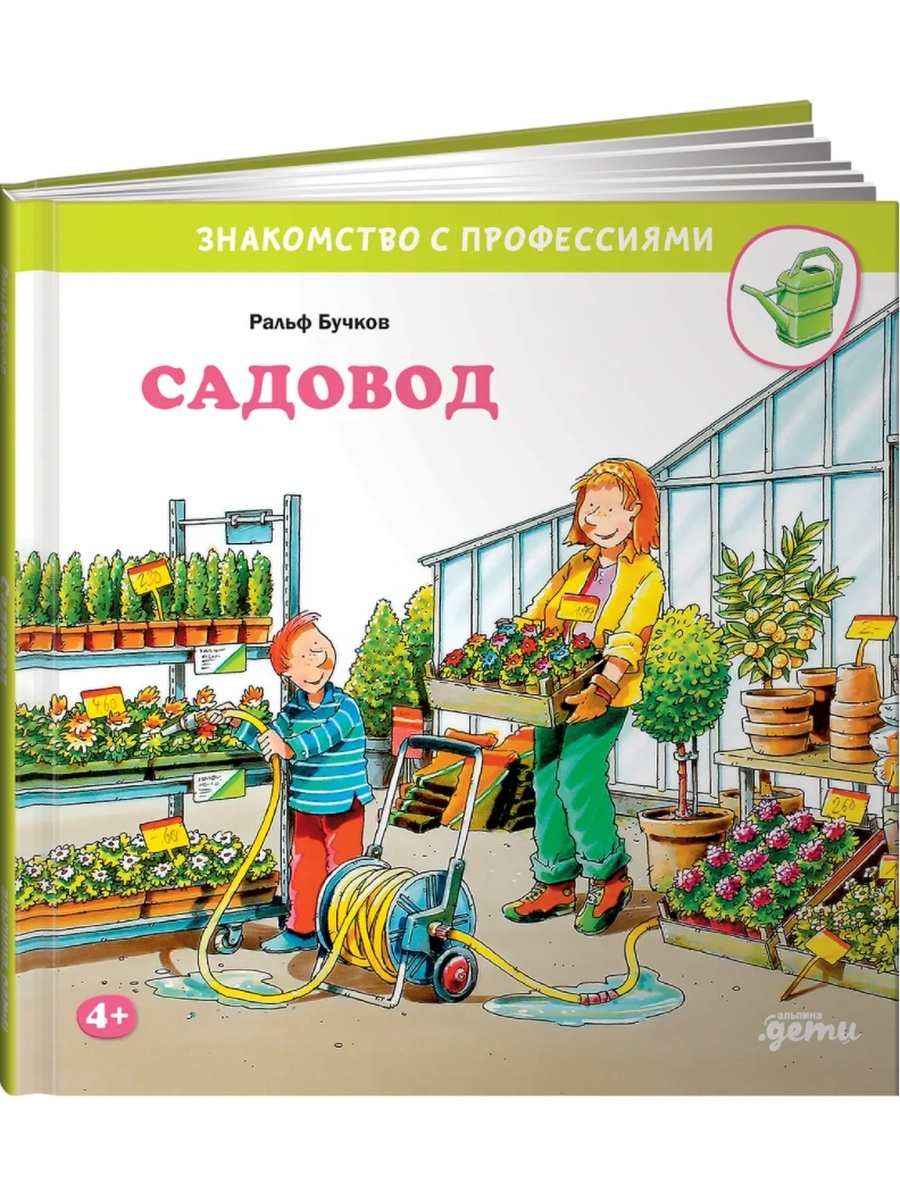 Садовод это профессия. Книга садовода. Садовод профессия для детей. Садовод профессия. Садовод Альпина.