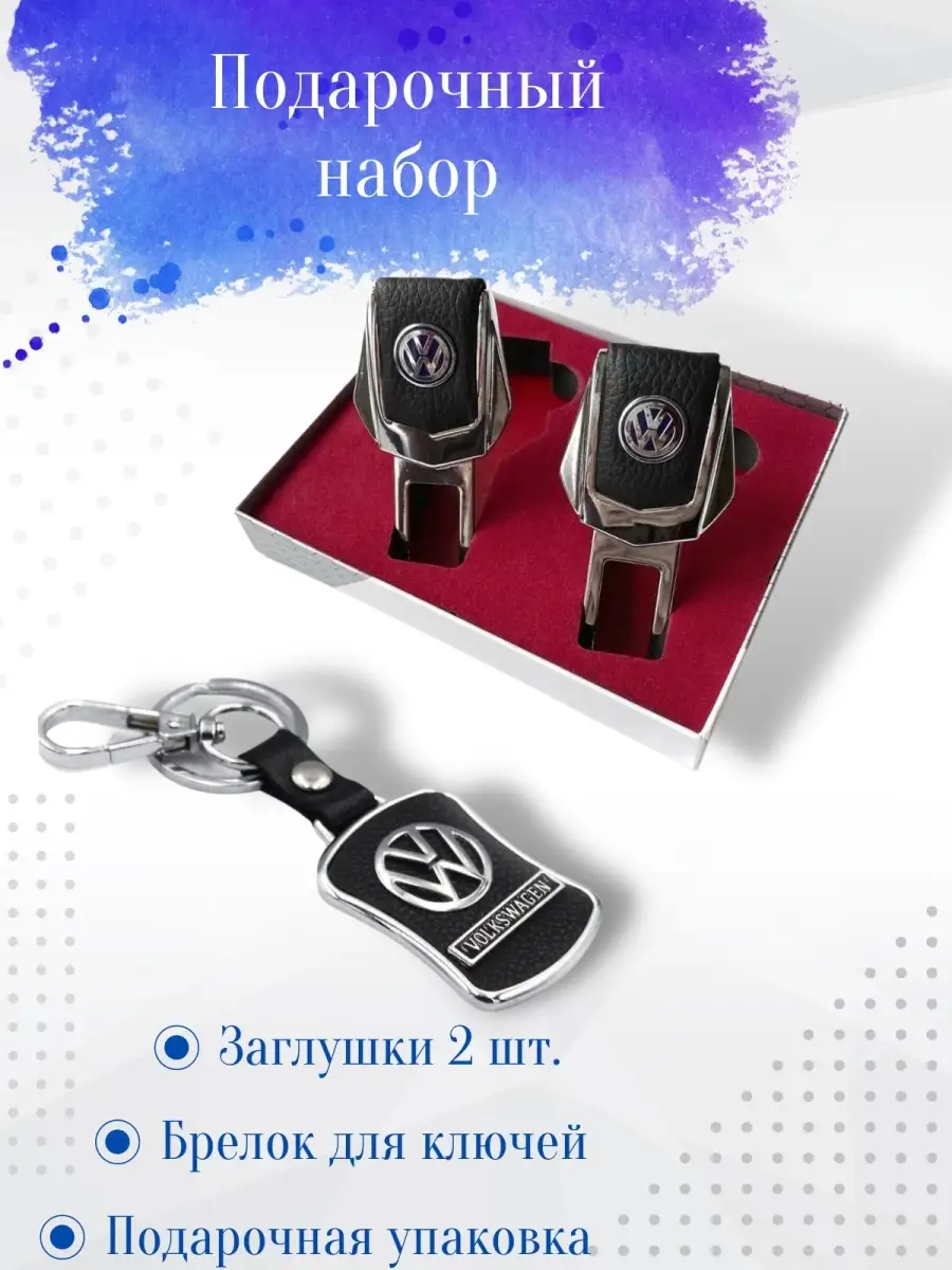 Брелок для ключей и заглушка ремня безопасности автомобиля Volkswagen  Mercedes Toyota Hyundai ЛИДЕР23 65615276 купить за 623 ₽ в  интернет-магазине Wildberries