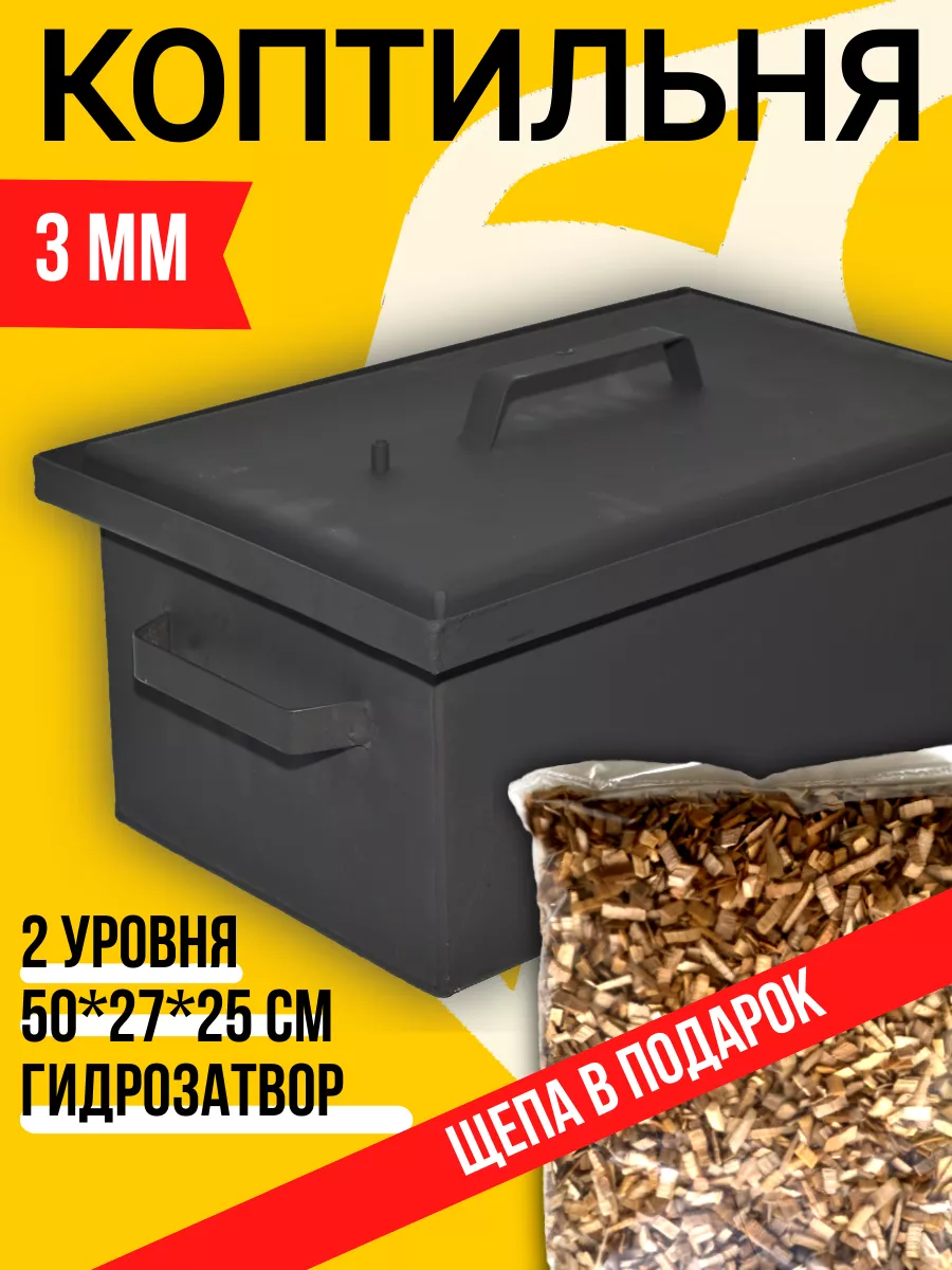 Коптильня горячего копчения, сталь 3мм, 50х27х25см