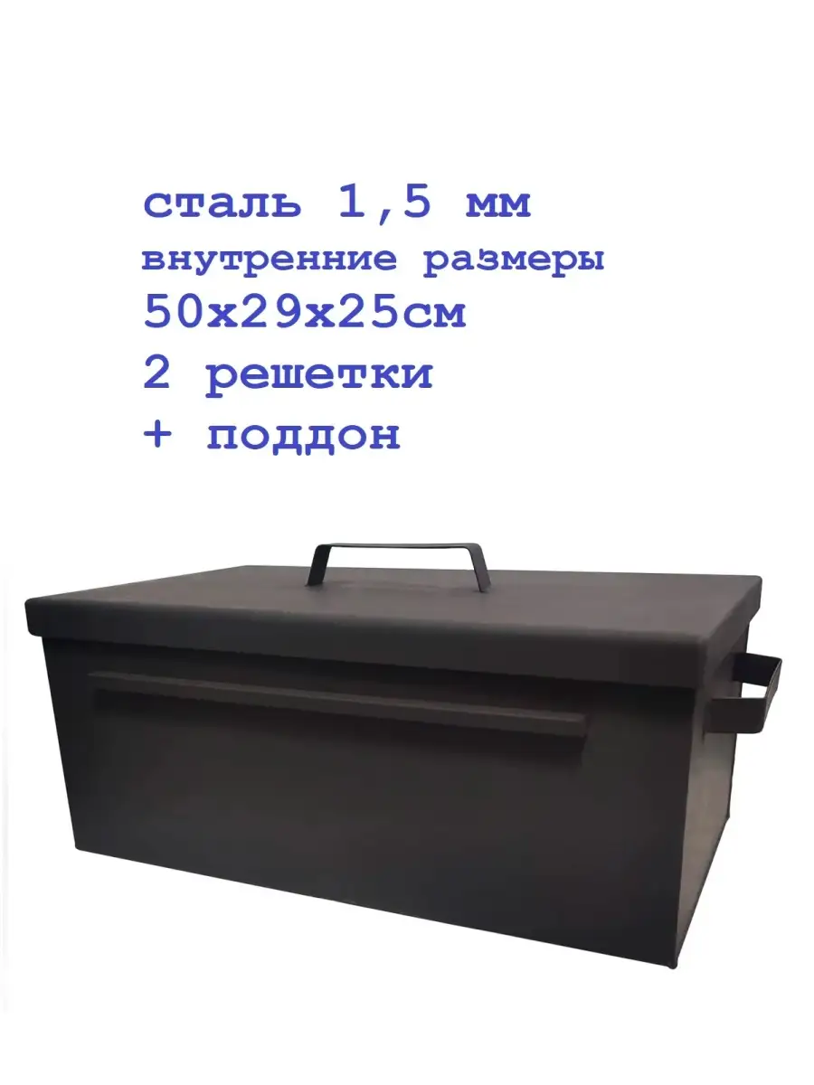Коптильня, сталь 1,5 мм, 50х29х25см