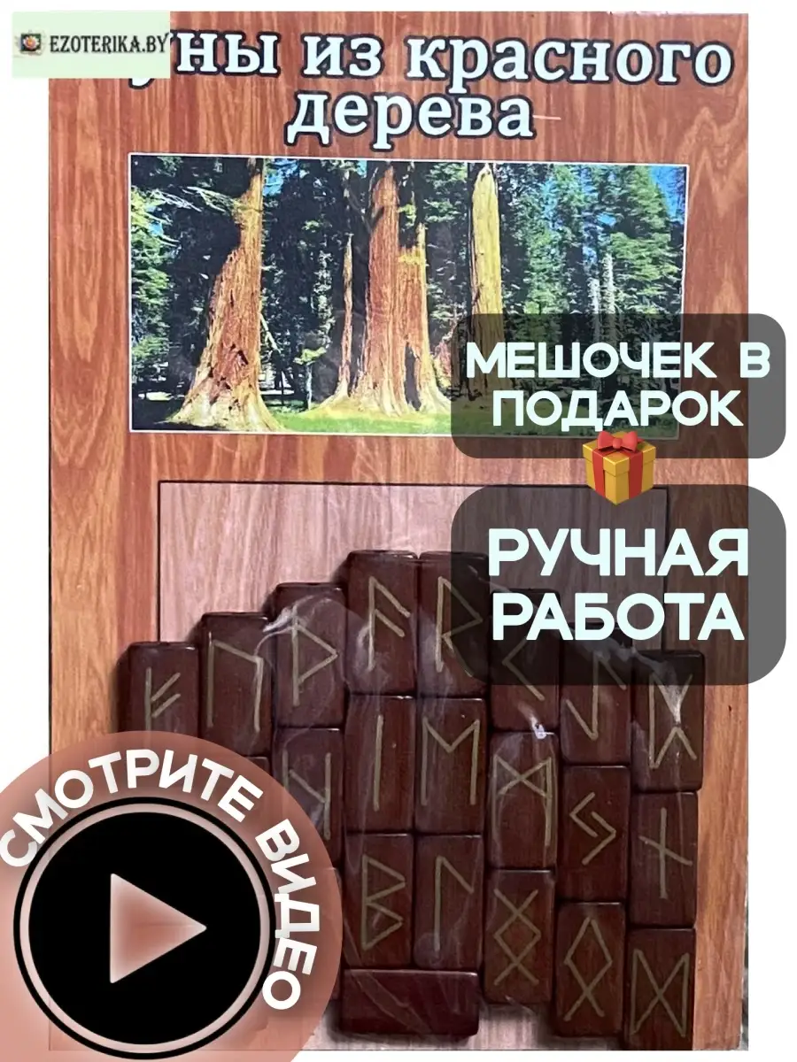 Скандинавские руны ручной работы из красного дерева. 25 рун + инструкция +  мешочек в подарок Москва 65620336 купить в интернет-магазине Wildberries