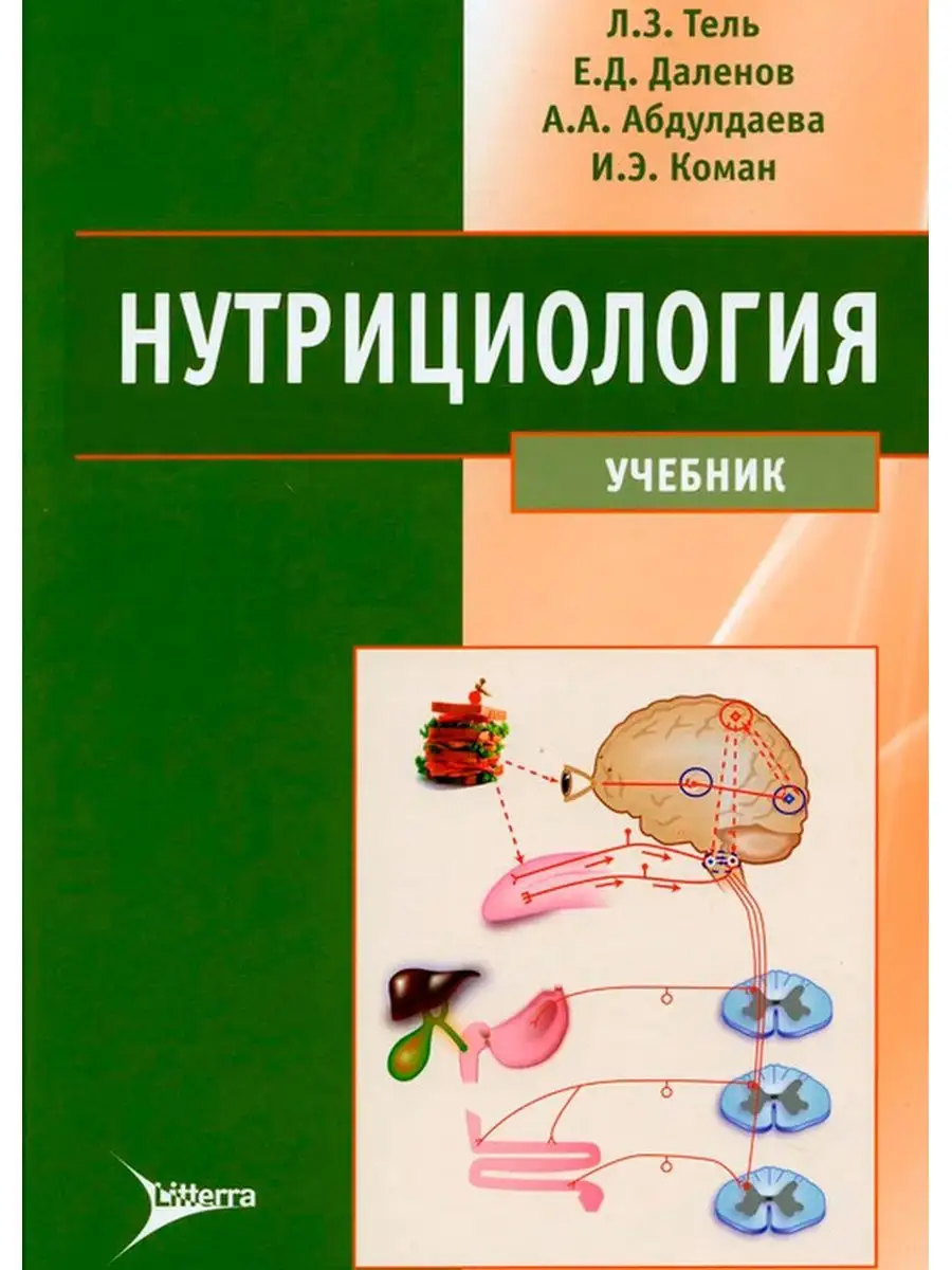 Нутрициология. Учебник Литтерра 65620768 купить за 3 677 ₽ в  интернет-магазине Wildberries