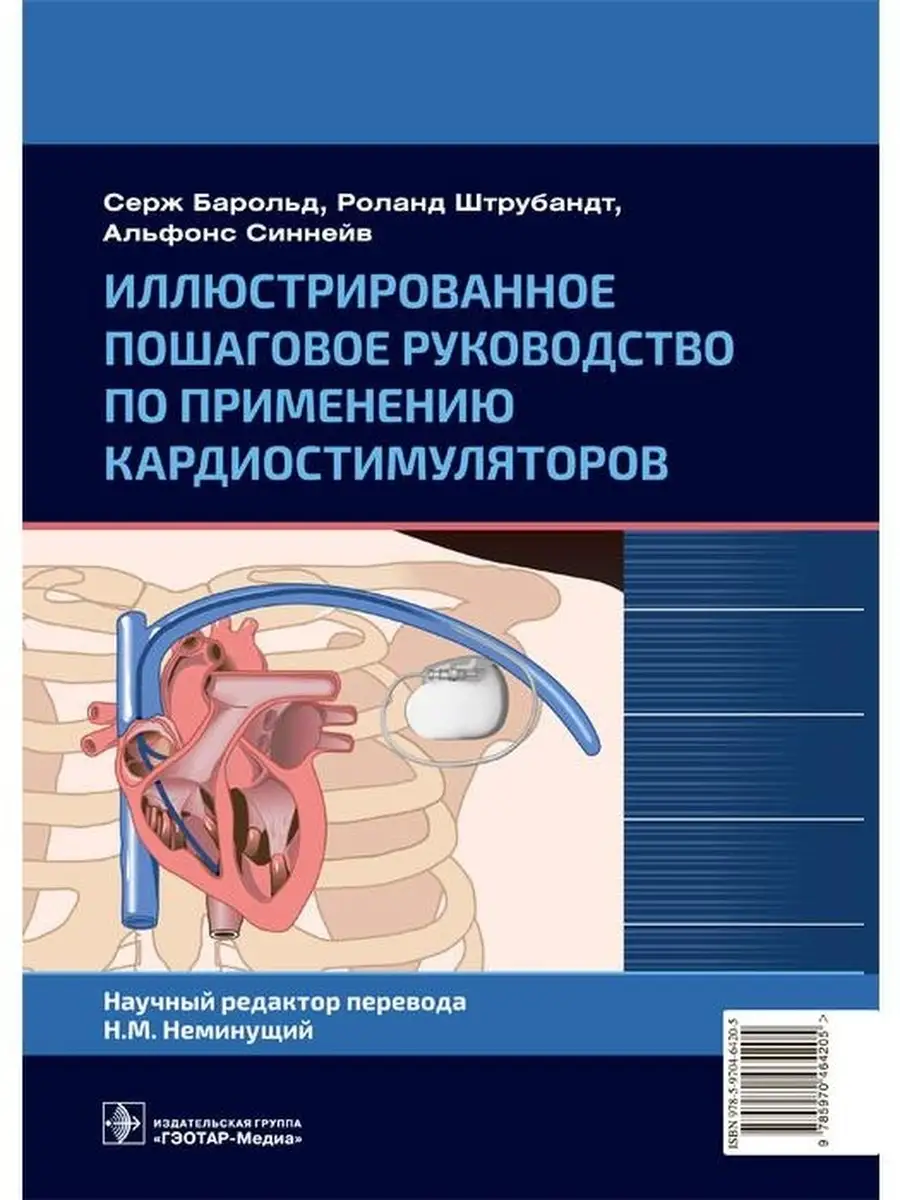 Иллюстрированное руководство по применению кардиостимулятора ГЭОТАР-Медиа  65620799 купить за 4 742 ₽ в интернет-магазине Wildberries