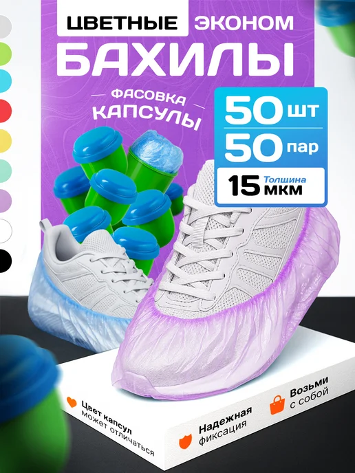 BestGoods Бахилы одноразовые в капсулах 50 пар (50 шт), 50 шт