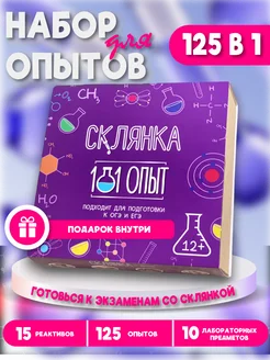 Набор химика для опытов "125 в 1" Склянка 65622384 купить за 3 390 ₽ в интернет-магазине Wildberries