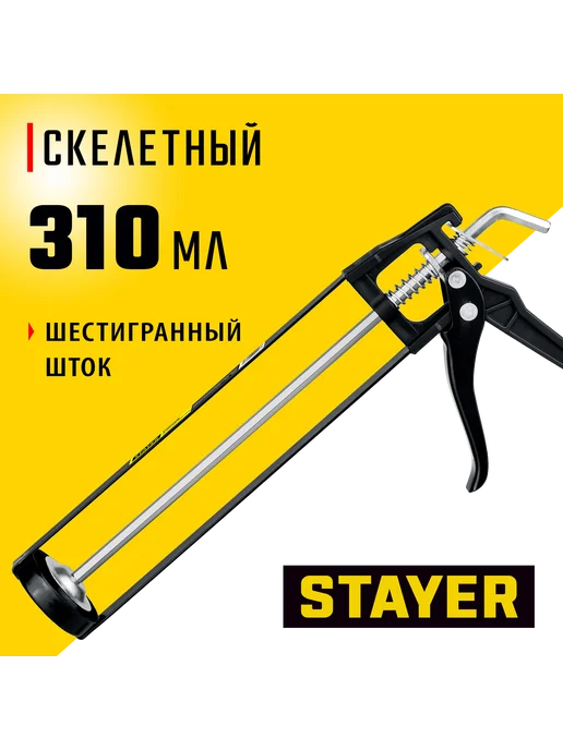 Stayer Пистолет для герметика скелетный 310 мл 0665, 310 мл