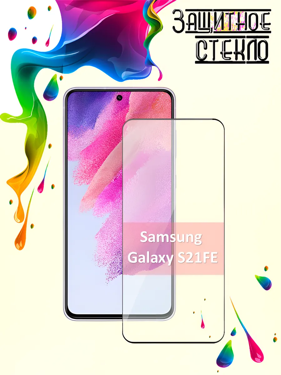 Защитное стекло Samsung Galaxy S21 FE