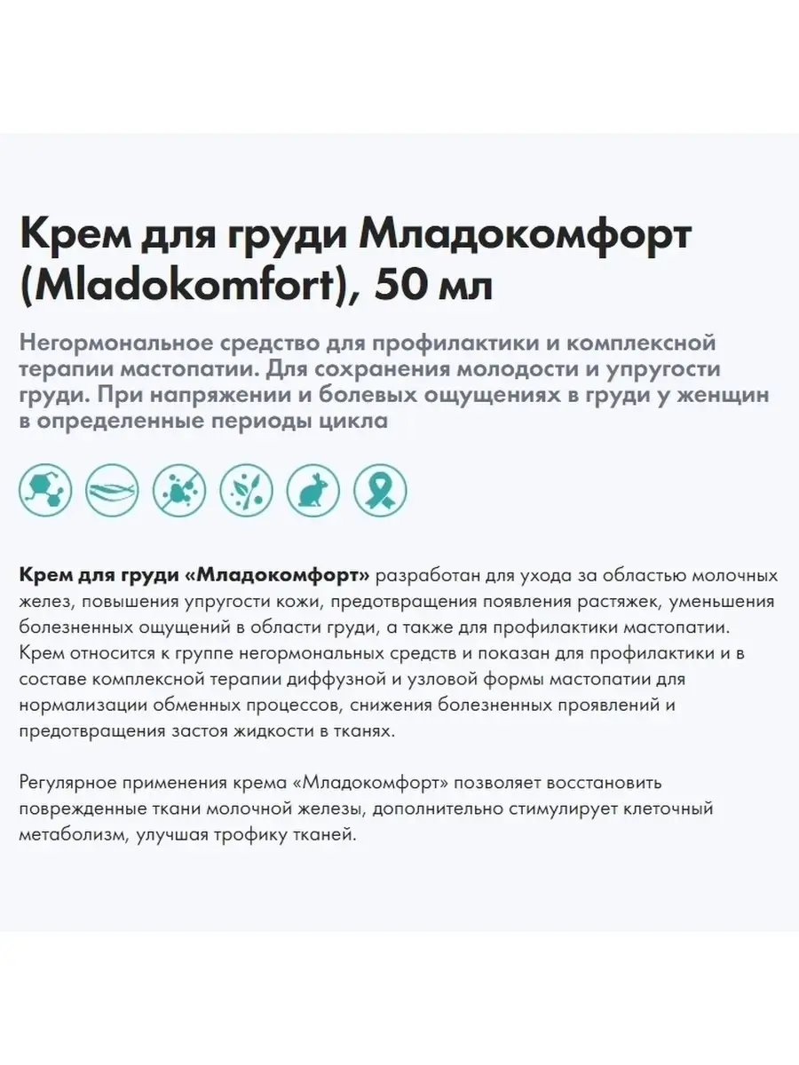 Крем для груди Младокомфорт (Mladokomfort), 50 мл Art Life 65626220 купить  за 712 ₽ в интернет-магазине Wildberries