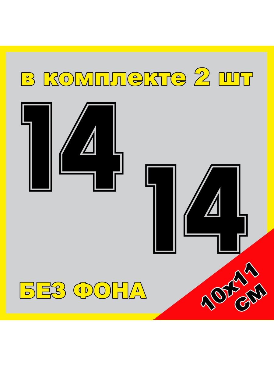 Xiv цифра. Наклейка на машину цифра 14. Наклейка на машину цифра 10. Наклейка на авто цифра 12. Цифра 14 картинка.