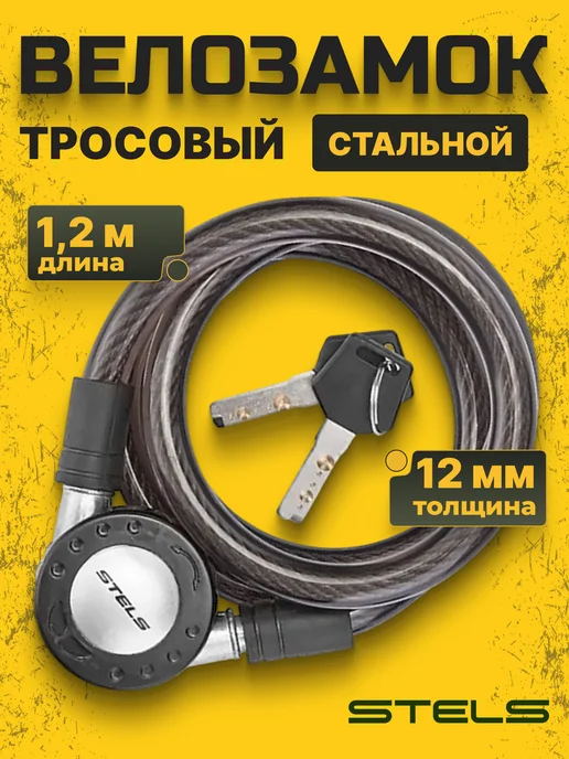 STELS Велосипедный замок с ключами, замок тросовый, черный