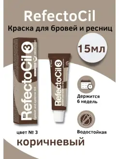 Краска для окрашивания бровей и ресниц RefectoCil, 15 мл BestPrice 65643421 купить за 639 ₽ в интернет-магазине Wildberries