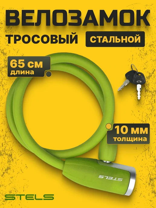 STELS Замок велосипедный противоугонный тросовый 65 см, зеленый