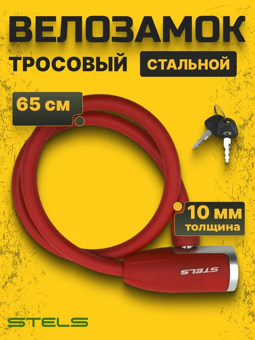 STELS Замок для велосипеда с ключом 65 см d 10 мм красный, красный