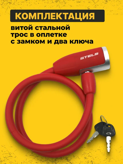 STELS Замок для велосипеда с ключом 65 см d 10 мм красный, красный, фото 2