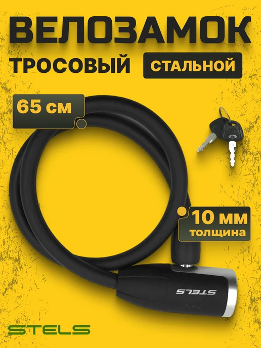STELS Противоугонка для велосипеда, тросовый замок 0.65 м d 10mm, 0,65 м