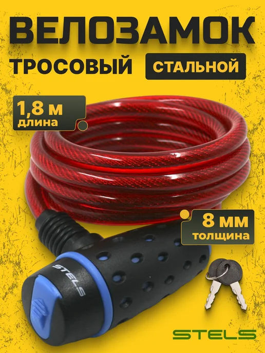 STELS Велозамок тросовый с ключами 87318 1800 мм d 8mm, вариант