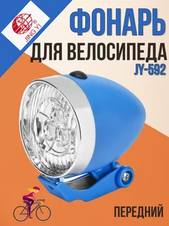 Фонарь для велосипеда передний JY-592 JING YI 65645564 купить за 346 ₽ в интернет-магазине Wildberries